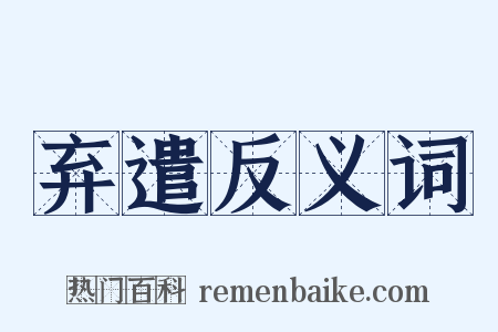 弃遣反义词是什么意思的图片